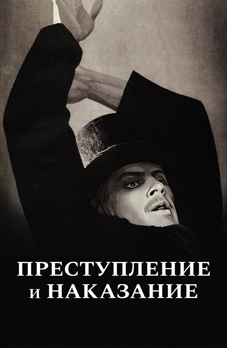 Преступление и наказание постер