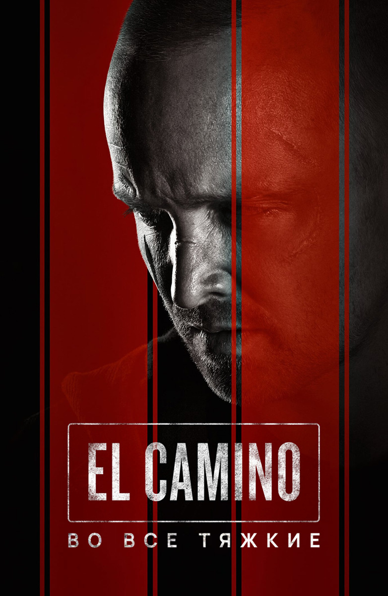 El Camino: Во все тяжкие (Фильм 2019) смотреть онлайн бесплатно трейлеры и  описание