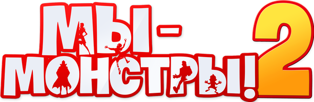 Мультфильм Мы – монстры 2