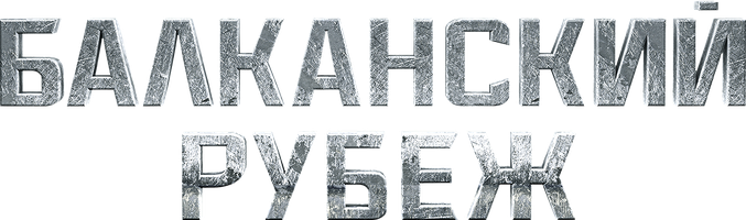 Балканский рубеж (Фильм 2019)