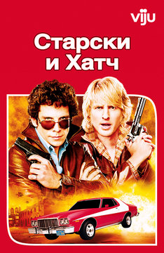 Старски и Хатч