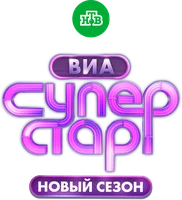 ВИА Суперстар 2 сезон 6 серия