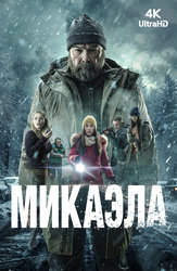 Микаэла