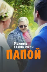 Можете звать меня папой