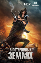 В потерянных землях