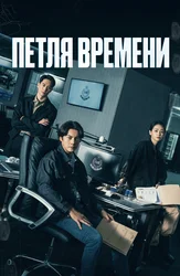 Петля времени