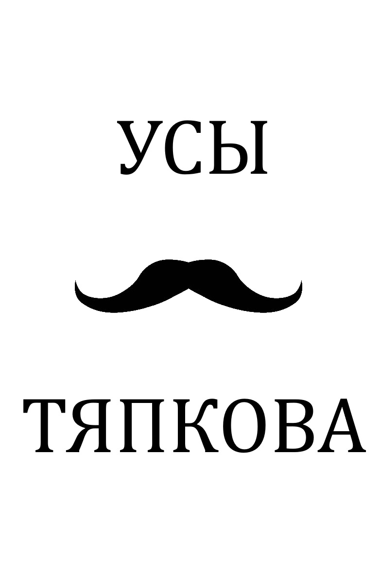 Усы Тяпкова постер