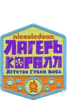 Лагерь «Коралл»: Детство Губки Боба