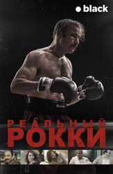 Реальный Рокки