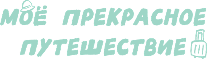 Моё прекрасное путешествие