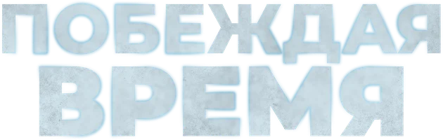 Фильм Побеждая время смотреть онлайн