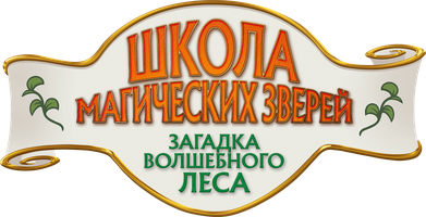 Фильм Школа магических зверей. Загадка волшебного леса смотреть онлайн