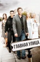 Главная улица