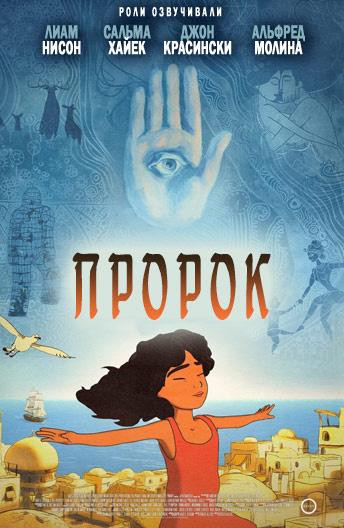 Пророк (2014)