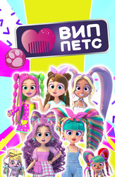 Вип Петс
