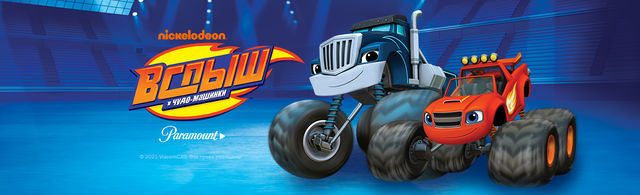 вспыш энджи. чудо вспыш песни. Blaze вспыш и чудо машинки. вспыш раз два три гони. проф-пресс вспыш и чудо машинки.