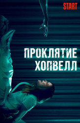 Проклятие Хопвелл (Start)