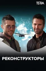 Реконструкторы