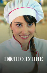 Полнолуние