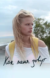 Как меня зовут