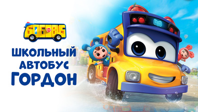 Постер Школьный автобус Гордон