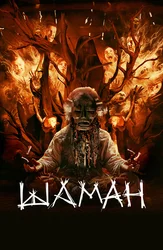 Шаман