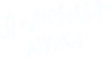 Я «любила» мужа (фильм 2023)
