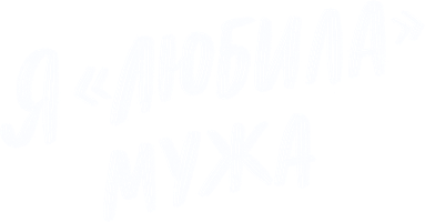 Фильм Я «любила» мужа смотреть онлайн
