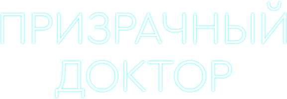 Призрачный доктор 1 сезон 3 серия