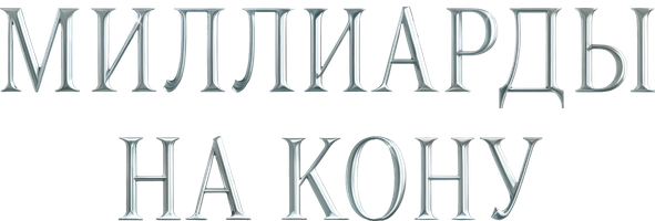 Миллиарды на кону 1 сезон 47 серия