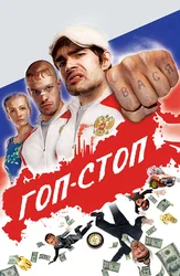 Гоп-стоп