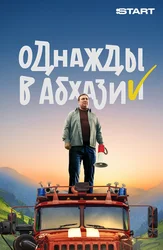 Однажды в Абхазии