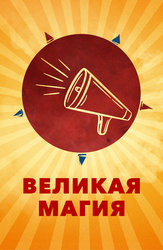 Великая магия