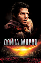 Война миров