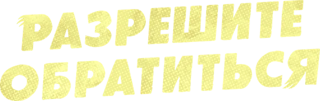 Сериал Разрешите обратиться смотреть онлайн