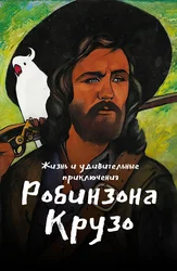 Жизнь и удивительные приключения Робинзона Крузо