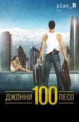 Джонни Сто Песо