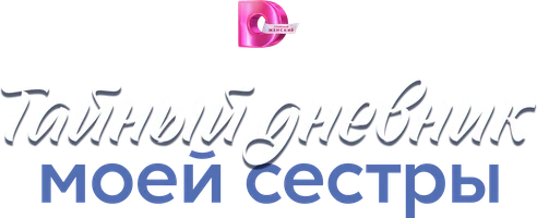 Сериал Тайный дневник моей сестры смотреть онлайн