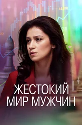 Жестокий мир мужчин