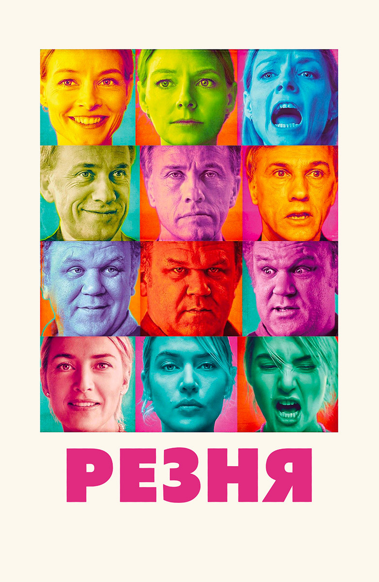 Резня (Фильм 2011) смотреть онлайн в хорошем качестве