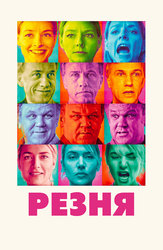 Резня