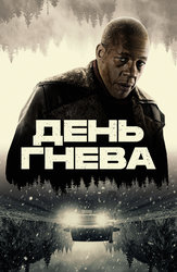 День гнева