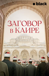 Заговор в Каире