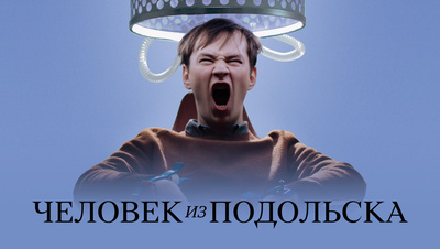 Постер Человек из Подольска