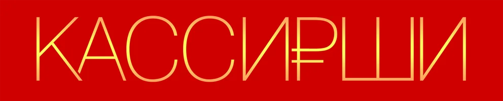 Сериал Кассирши смотреть онлайн