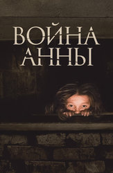 Война Анны