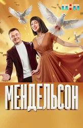 Мендельсон