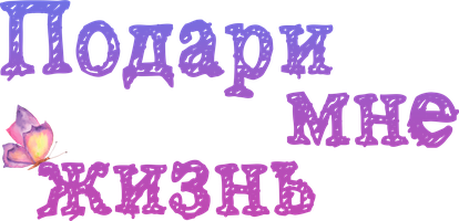 Подари мне жизнь (2017) 1 сезон 4 серия смотреть онлайн