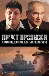 O'tish punkti. Ofitser tarixi