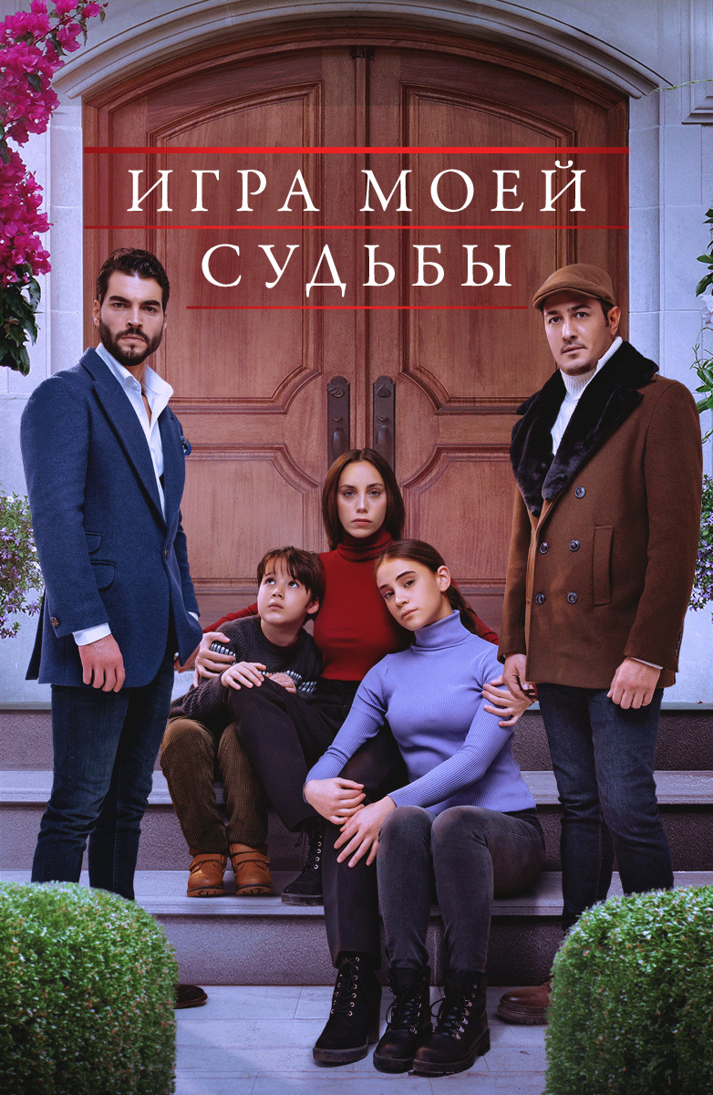 Турецкие сериалы смотреть онлайн бесплатно на русском